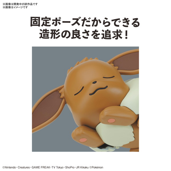 ポケモンプラモコレクション クイック！！ 07 イーブイ（おやすみポーズ）