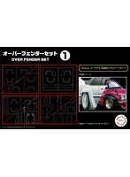オーバーフェンダーセット1