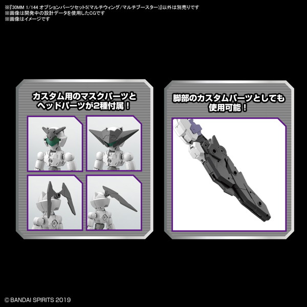30MM 1/144 オプションパーツセット5（マルチウィング/マルチブースター）