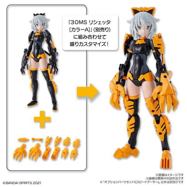 30MS オプションパーツセット1（スピードアーマー）