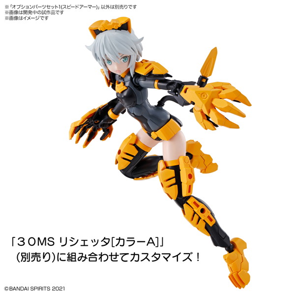30MS オプションパーツセット1（スピードアーマー）