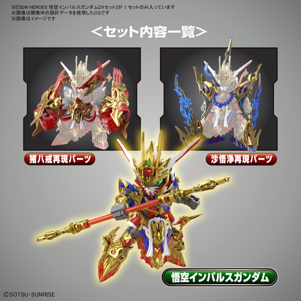 SDW HEROES 悟空インパルスガンダムDXセット