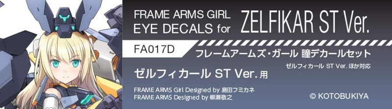 瞳デカールセット17 ゼルフィカール用
