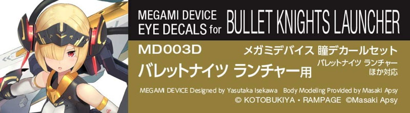 メガミデカール3 バレットナイツ ランチャ-
