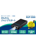 セルスター / LEDライト搭載モバイルジャンプスターター / MJP-3000