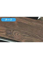 木目フィニッシュ（チーク）