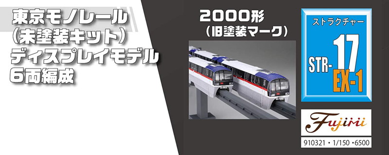 東京モノレール2000形旧塗装6両（未塗装）