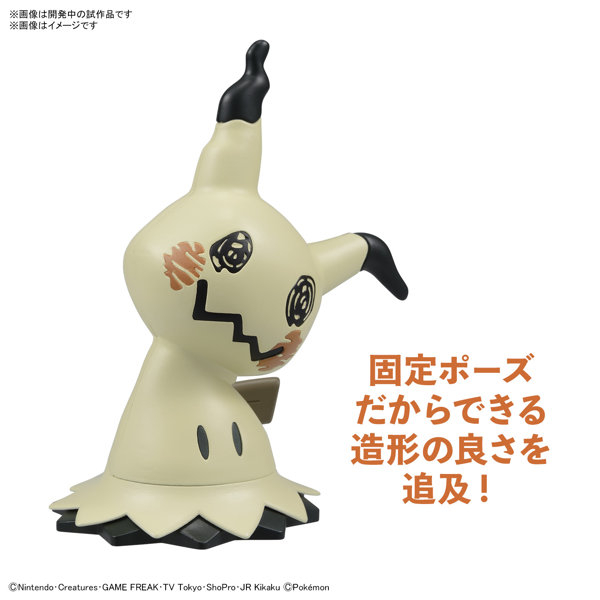 ポケモンプラモコレクション クイック！！ 08 ミミッキュ