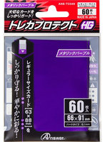 アンサー レギュラーサイズカード用「トレカプロテクトHG」（メタリックパープル） 60枚入り ANS-TC049