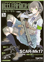 リトルアーモリー ［LS06］SCAR-Mk17タイプ蓮星文奈ミッションパック