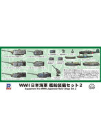 WWII 日本海軍 艦船装備セット 2