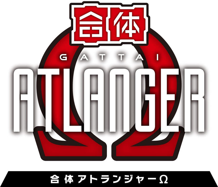 合体 アトランジャーΩ