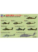 世界の軍用ヘリコプター