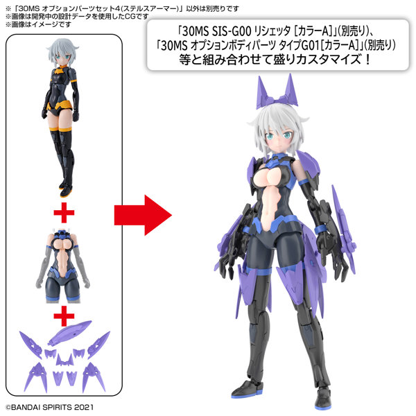 30MS オプションパーツセット4（ステルスアーマー）