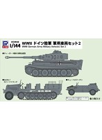 WWII ドイツ陸軍軍用車両セット2【ティーガーI戦車初期生産型、Sd.Kfz.7 8tハーフトラック、キューベルワーゲン×各2両入り】