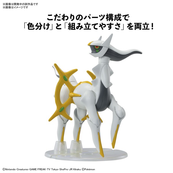 ポケモンプラモコレクション 51 セレクトシリーズ アルセウス