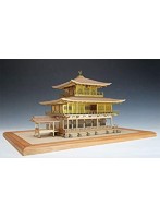 1/75 仏閣 鹿苑寺 金閣ゴールド仕様(改良版)
