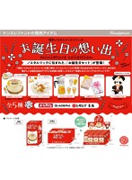 【BOX販売】お誕生日の想い出ミニチュアコレクション BOX版（全5種） 1BOX:12個入