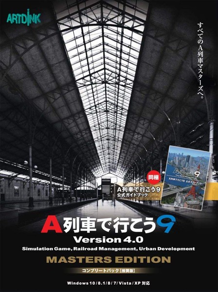 A列車で行こう9 Version4.0 コンプリートパック「推奨版」 10,138円