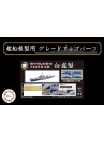 白露型用 エッチングパーツ（w/艦名プレート）
