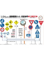道路標識セット市街地用