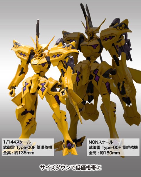 1/144 武御雷 Type-00F 篁唯依機
