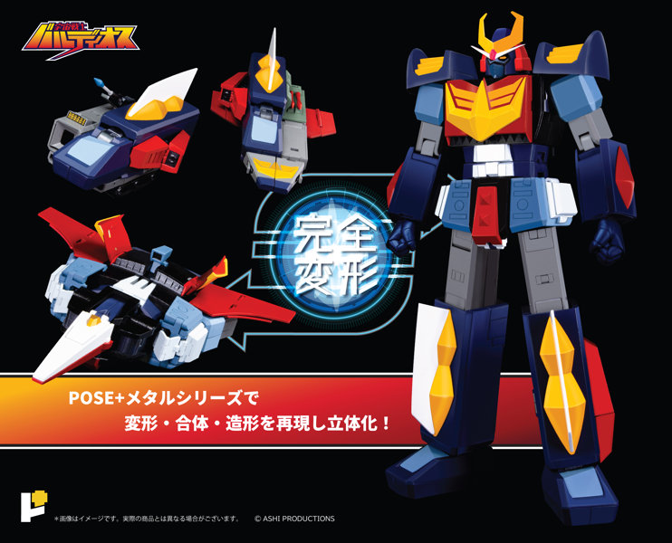 POSE+メタル 宇宙戦士バルディオス
