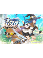DMM.com [PRISMA WING 無職転生 ～異世界行ったら本気だす～ ロキシー