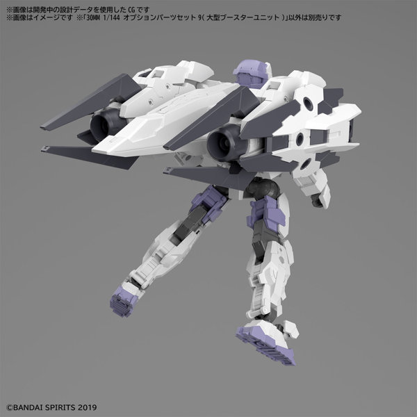 30MM 1/144 オプションパーツセット9（大型ブースターユニット）
