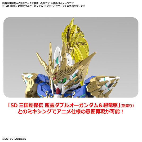 SDW HEROES 趙雲ダブルオーガンダム コマンドパッケージ