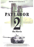 機動警察パトレイバー2 the Movie 復刻版パンフレット