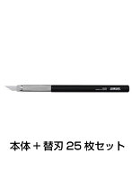 140mm アートナイフ（替刃25枚付セット）