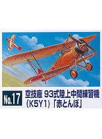1/48 戦闘機シリーズ No.17 93式陸上中間練習機 赤とんぼ