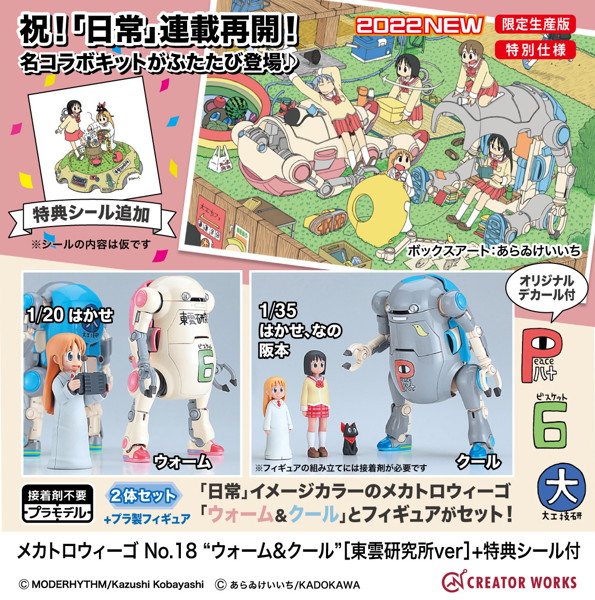 メカトロウィーゴ No.18 ‘ウォーム＆クール’［東雲研究所ver］ ＋ 特典シール付