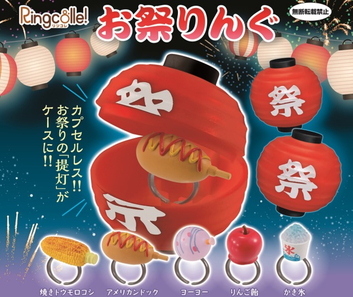 【BOX販売】Ringcolle！お祭りんぐ（全5種） 1BOX:20個入