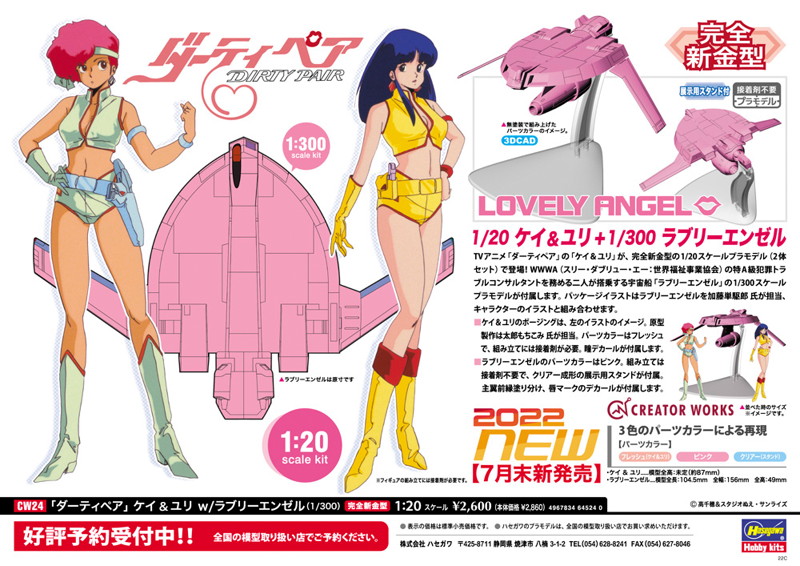 「ダーティペア」 ケイ ＆ ユリ w/ラブリーエンゼル（1/300）
