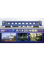 1/80 ブルートレインシリーズNo.3 客車オハネ25 中間車