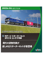 10-020 Nゲージスターターセット EF210コンテナ列車