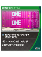 23-580A 40フィート ハイキューブコンテナ ONE（マゼンタ） 2個入