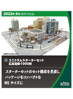 40-902 ユニトラムスターターセット 広島電鉄1000形