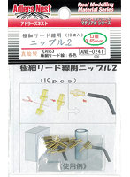 ANE-0241 極細リード線用ニップル.2（10個入） 真鍮製