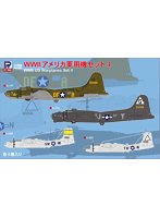 1/700 S65 WWII アメリカ軍用機セット4