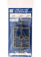 1/700 パーツ1 8インチE型砲塔セット