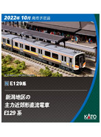 カトー E129系100番台 2両セット 10-1736 (鉄道模型) 価格比較 - 価格.com