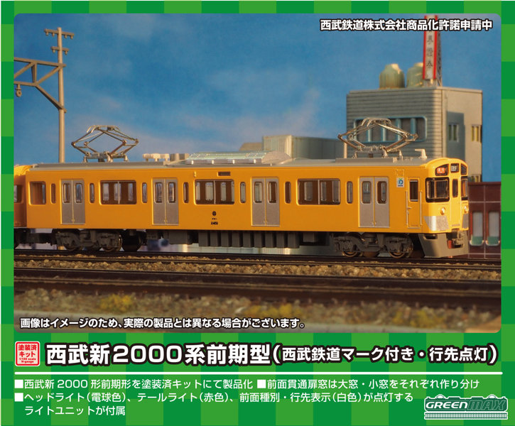 1247T 西武新2000系前期形（前面貫通扉窓 小・西武鉄道マーク付き・行先点灯） 4両編成動力付きトータルセット