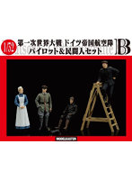 F-7 ドイツ帝国航空隊パイロット&民間人セットB