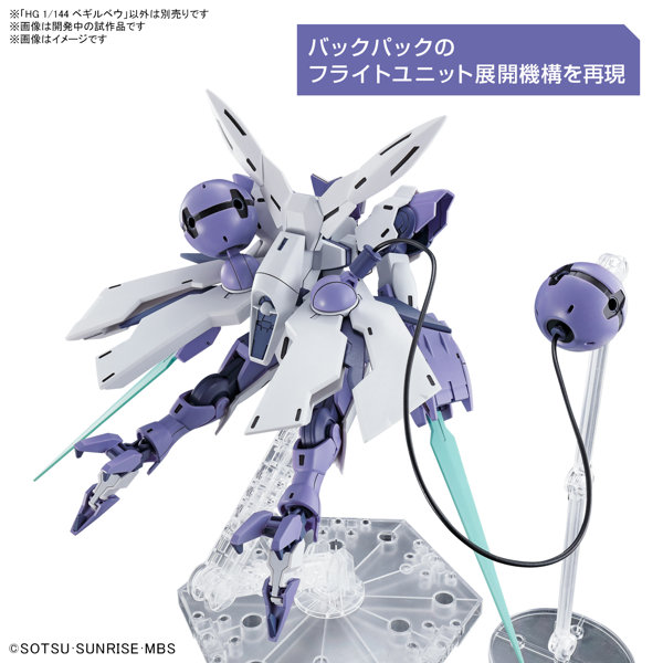 HG 1/144 ベギルベウ