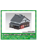 2622 着色済み むしこ造りの町屋（しもたや）（1棟入り）