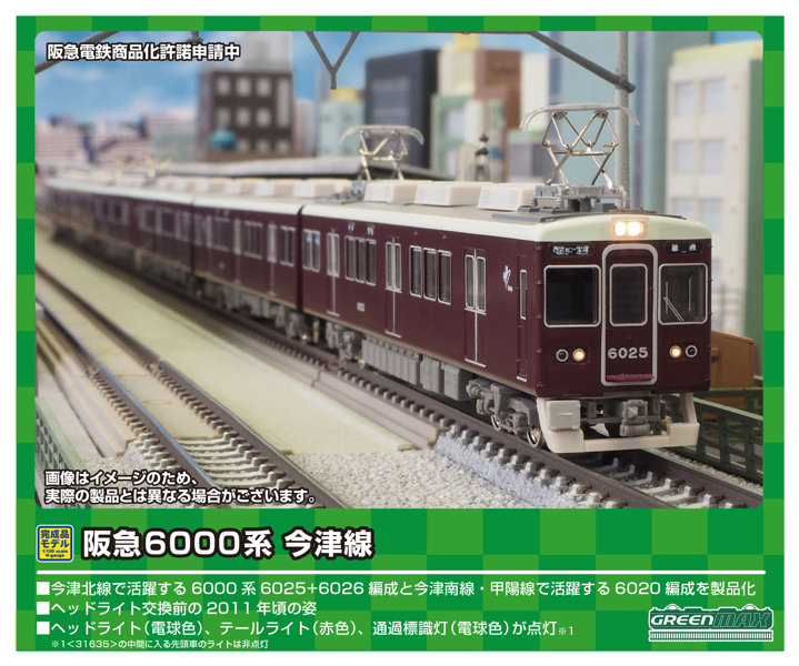 31634 阪急6000系 今津線（今津南線）・甲陽線6020編成 3両編成セット（動力付き）