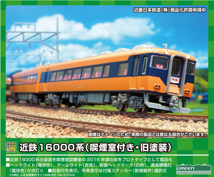 31644 近鉄16000系（喫煙室付き・旧塗装）先頭車4両編成セット（動力付き）